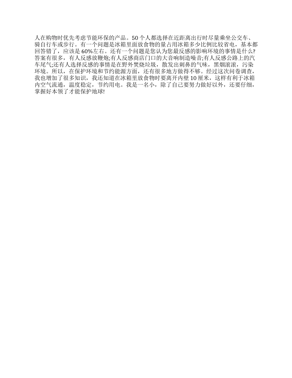 小学环保调查报告作文_第2页