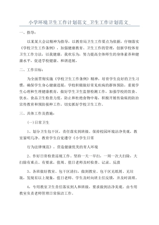 小学环境卫生工作计划范文-卫生工作计划范文-