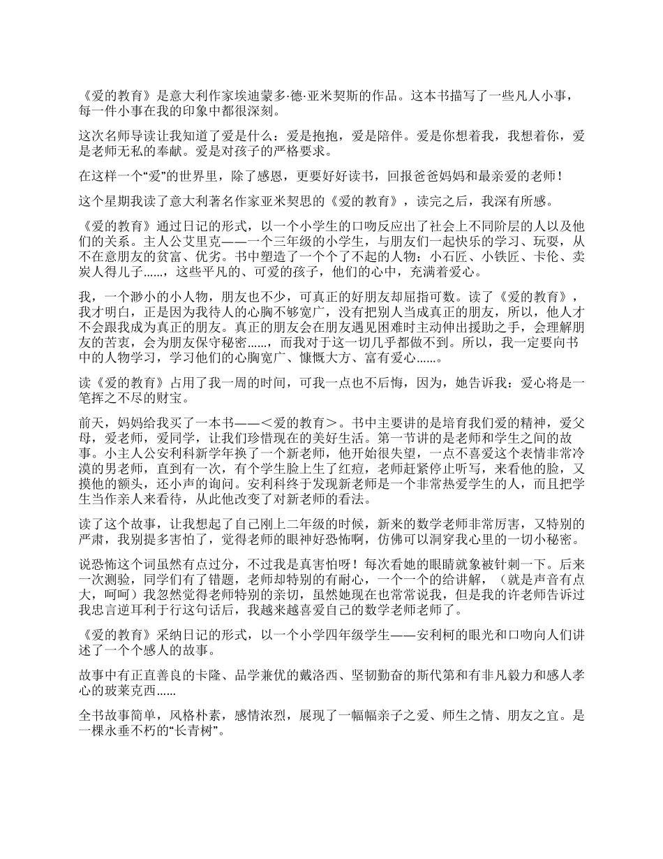 小学爱的教育读后感_第1页