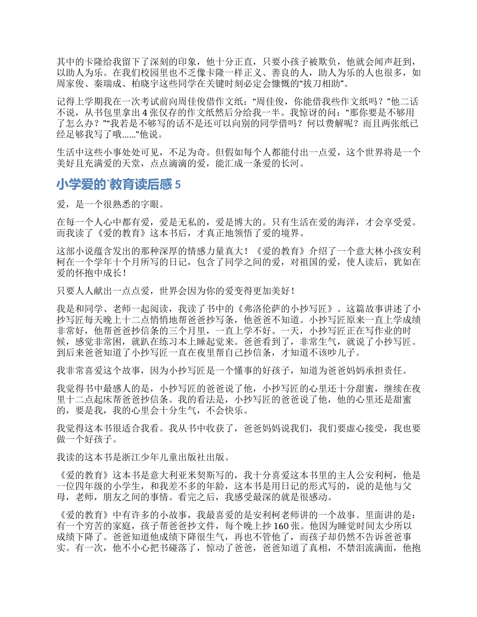 小学爱的教育读后感_第2页