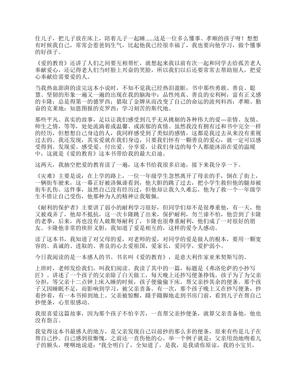 小学爱的教育读后感_第3页