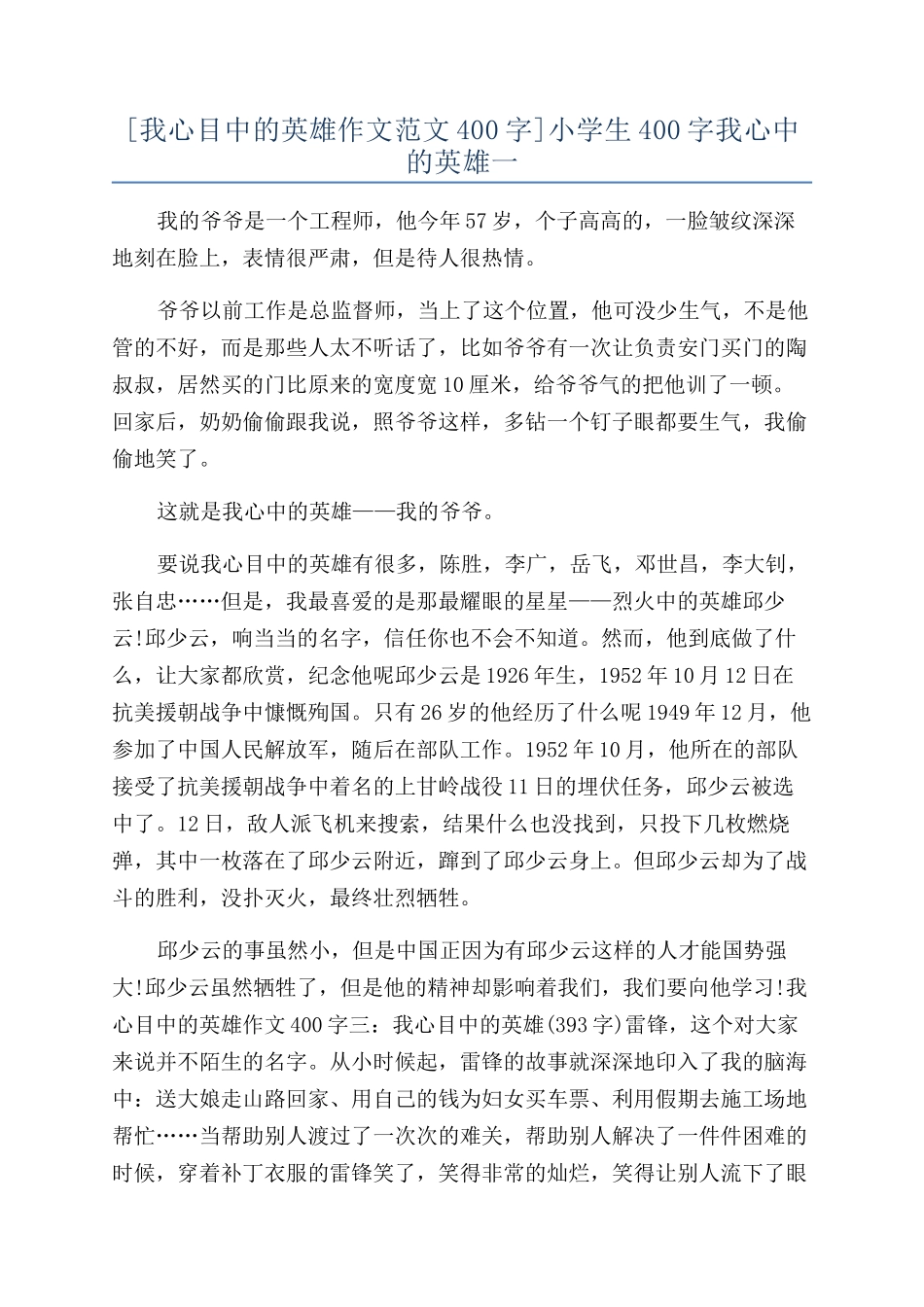 小学生400字我心中的英雄一_第1页