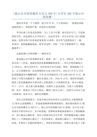 小学生400字我心中的英雄一