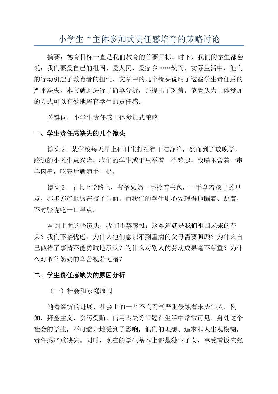 小学生“主体参与式责任感培养的策略研究_第1页