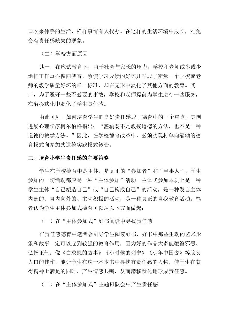 小学生“主体参与式责任感培养的策略研究_第2页