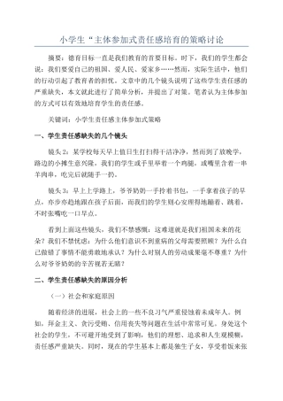 小学生“主体参与式责任感培养的策略研究