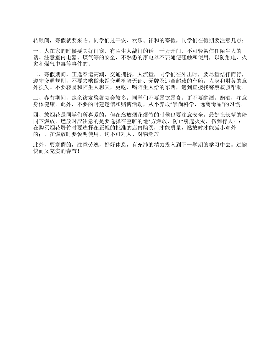 小学生2024年寒假安全教育讲话_第1页