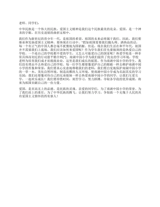 小学生10月24日国旗下讲话爱国要从爱校做起