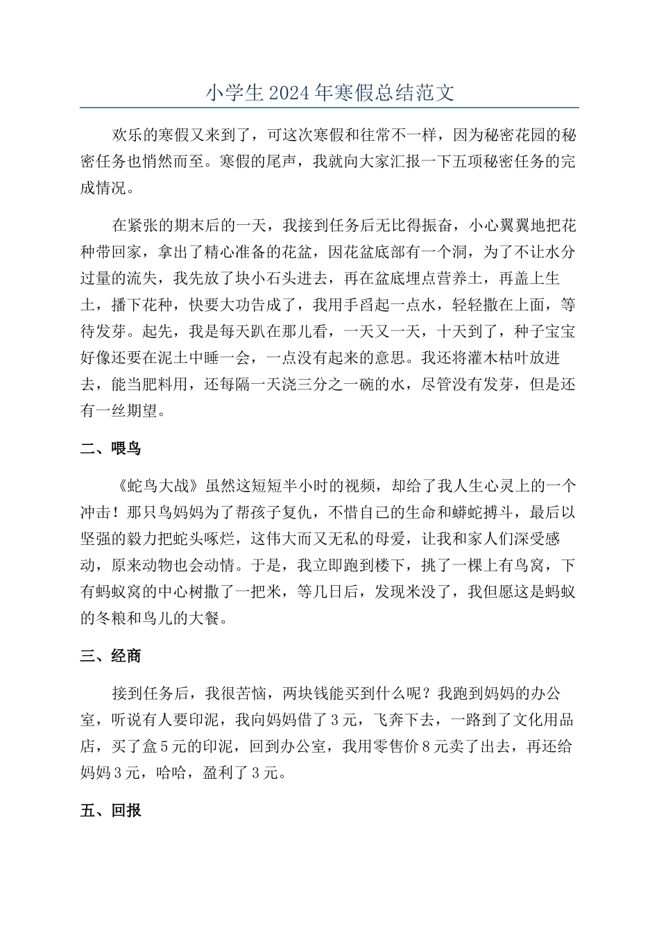 小学生2024年寒假总结范文_第1页