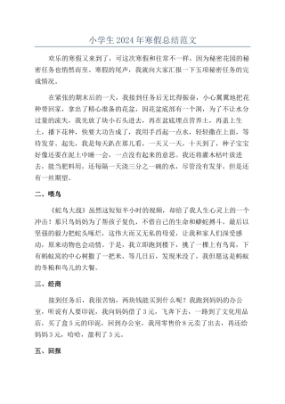 小学生2024年寒假总结范文