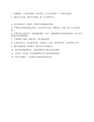 小学生2024年寒假安全公约