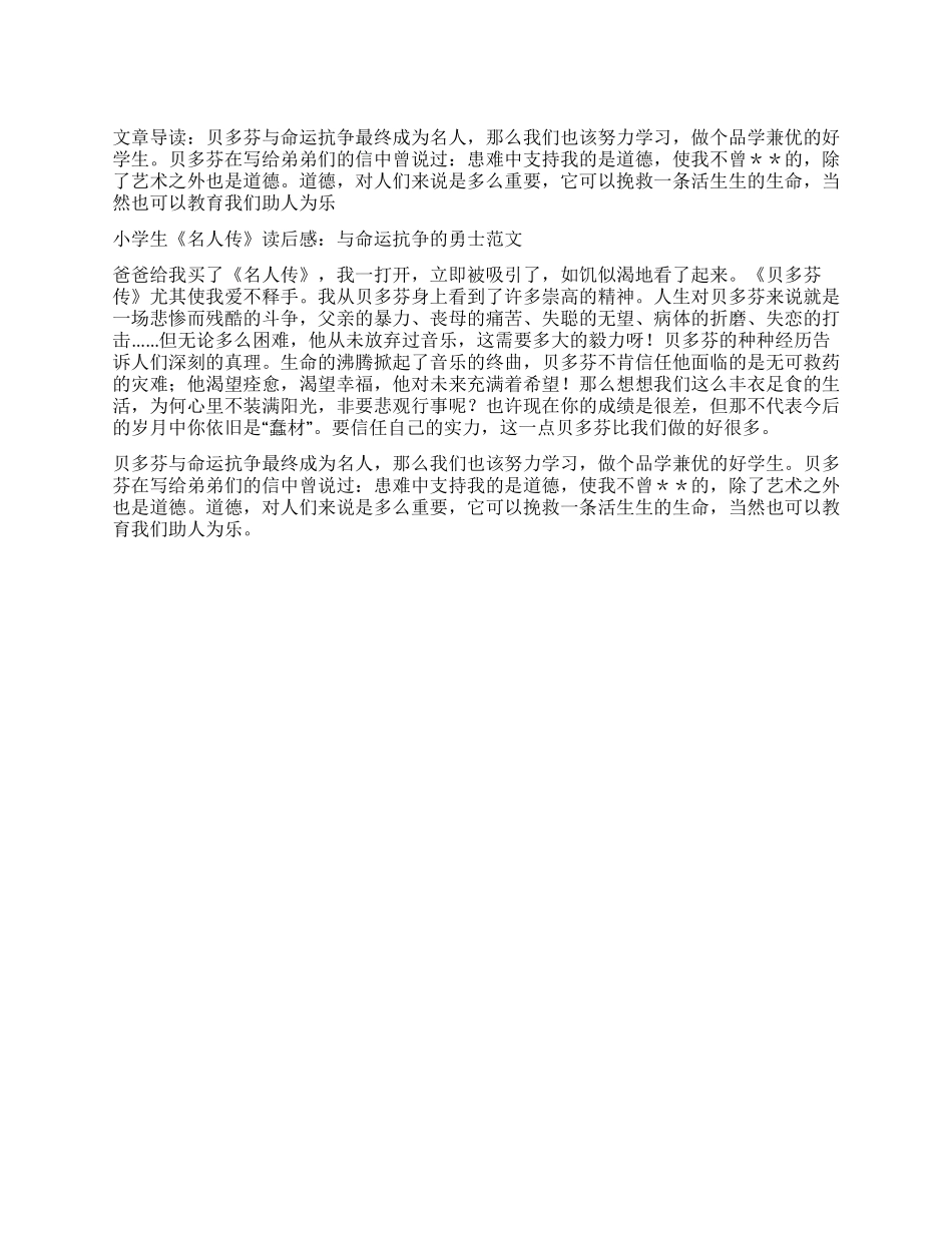 小学生《名人传》读后感与命运抗争的勇士_第1页