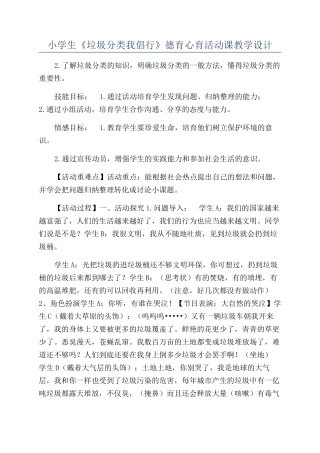 小学生《垃圾分类我倡行》德育心育活动课教学设计