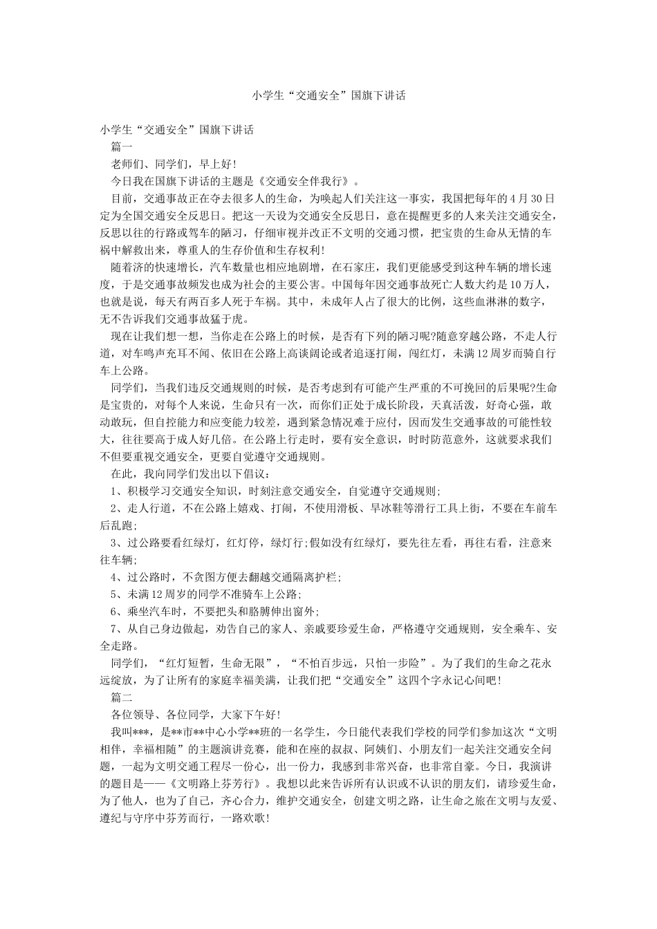 小学生“交通安全”国旗下讲话_第1页