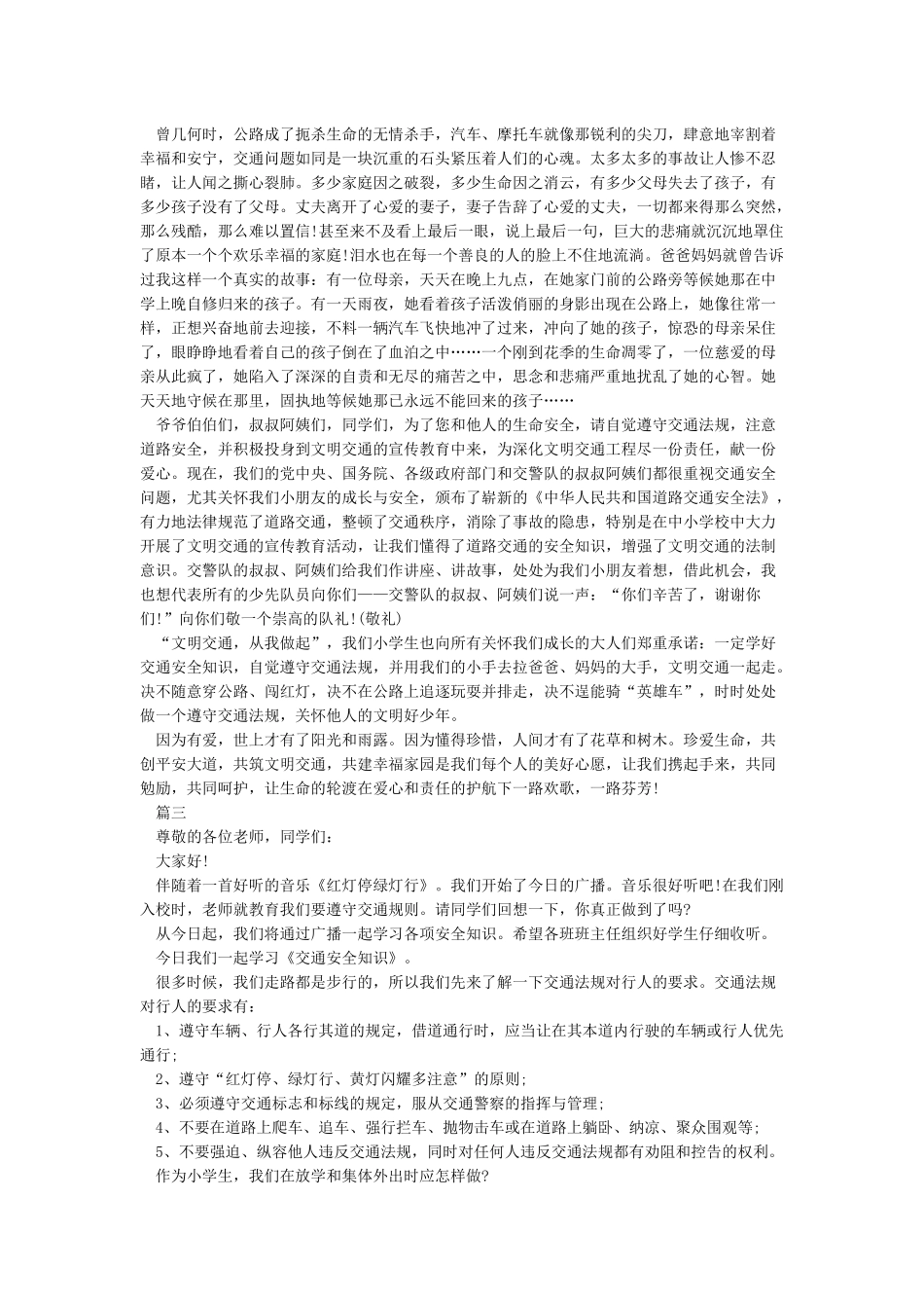 小学生“交通安全”国旗下讲话_第2页