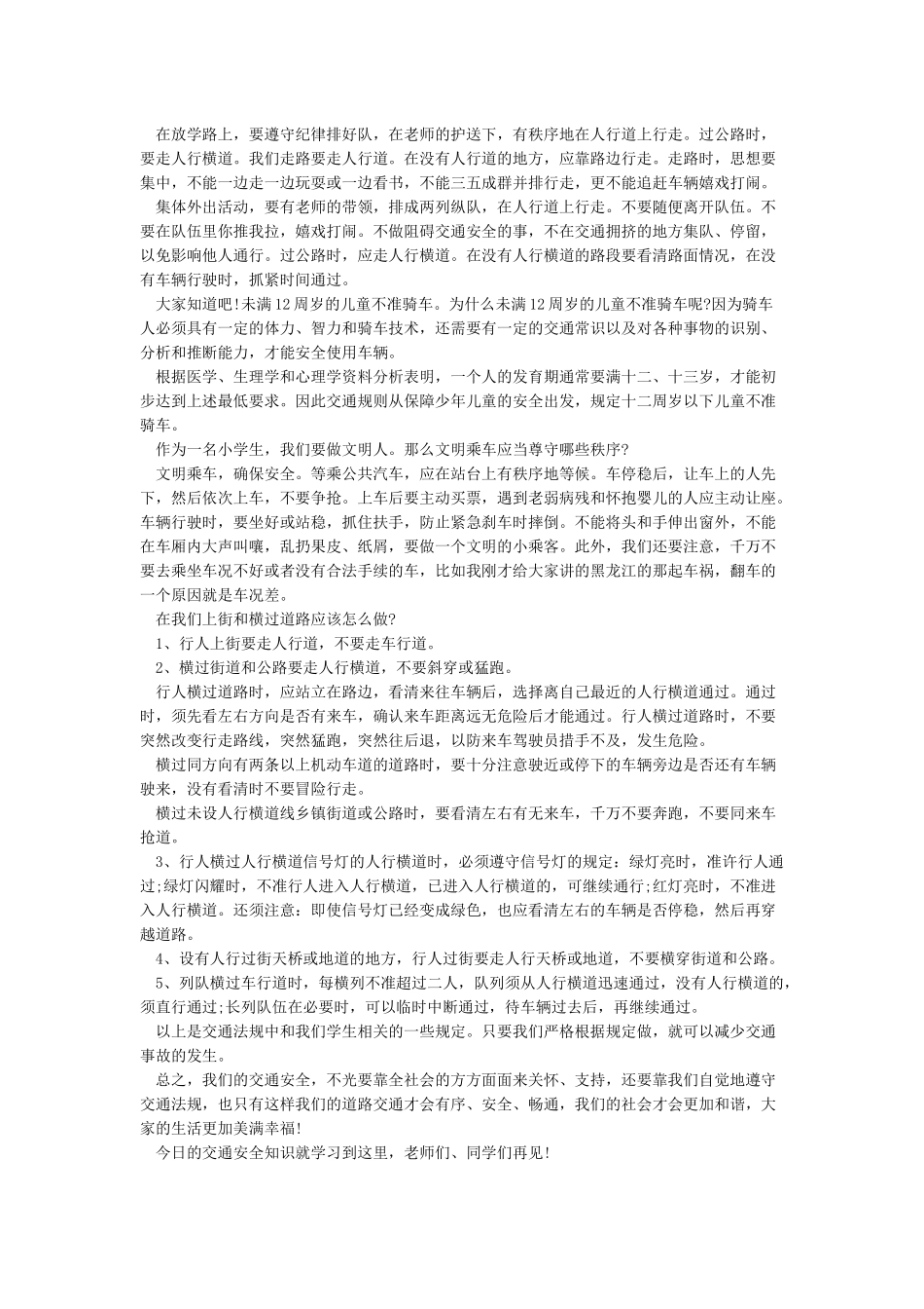 小学生“交通安全”国旗下讲话_第3页