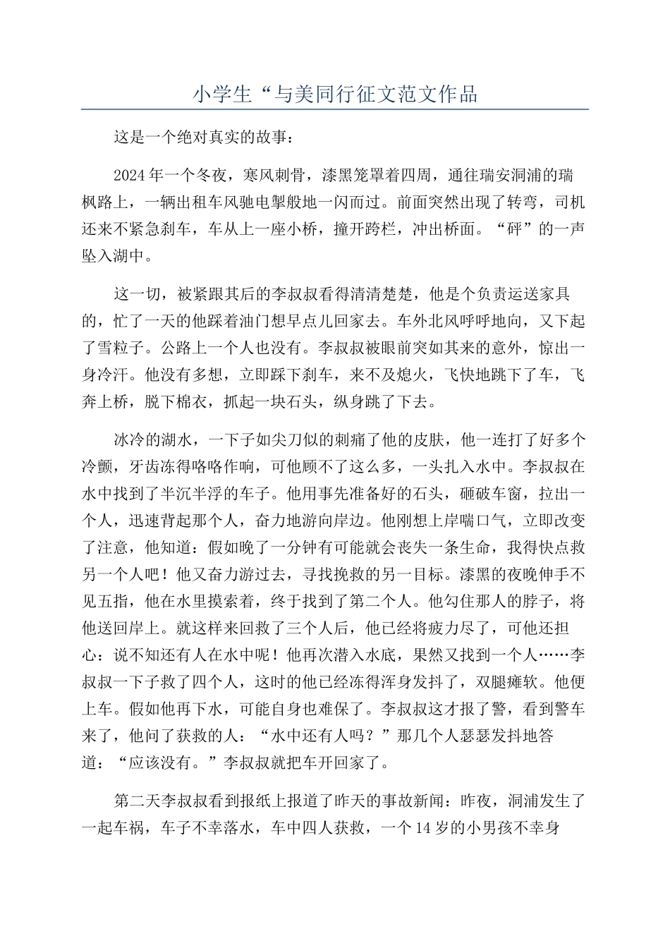 小学生“与美同行征文范文作品_第1页