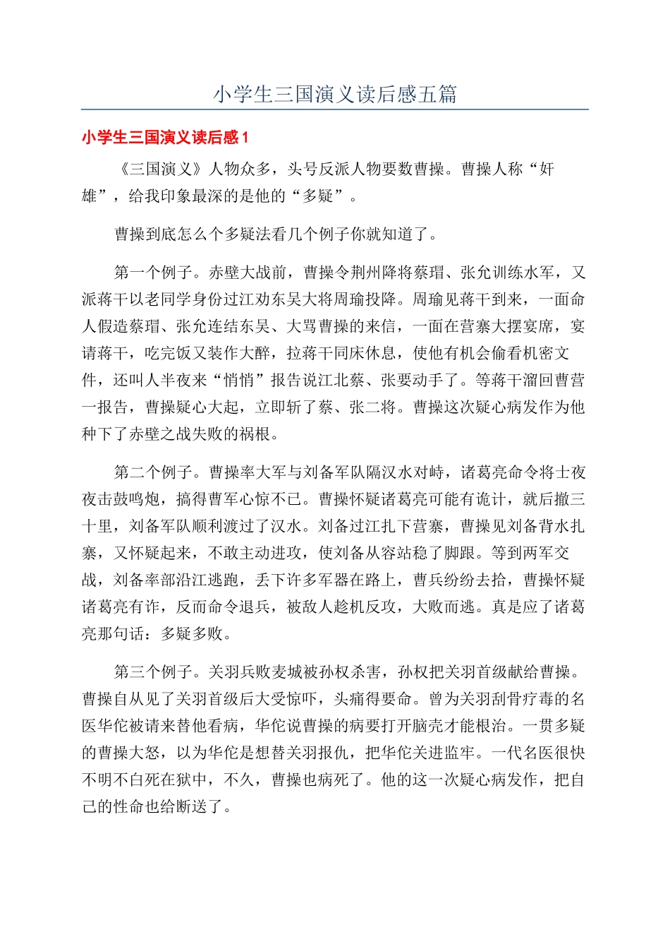 小学生三国演义读后感五篇_第1页