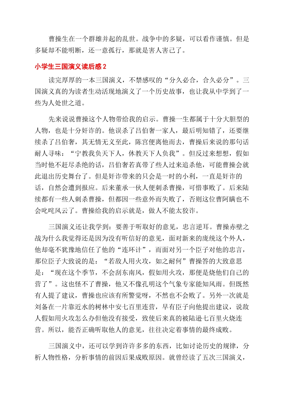 小学生三国演义读后感五篇_第2页