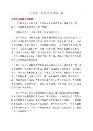 小学生三国演义读后感五篇