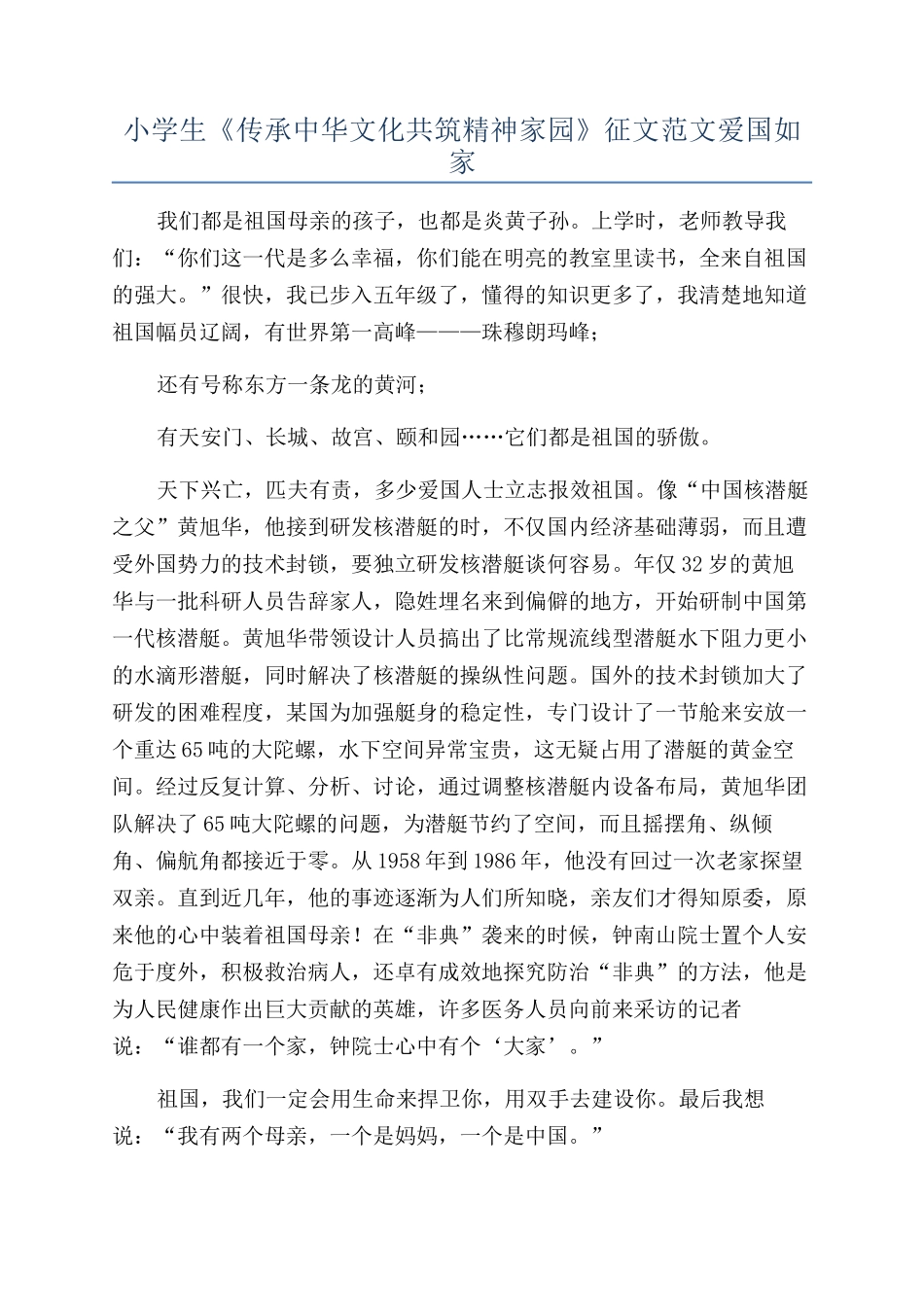 小学生《传承中华文化共筑精神家园》征文范文爱国如家_第1页