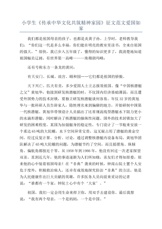 小学生《传承中华文化共筑精神家园》征文范文爱国如家