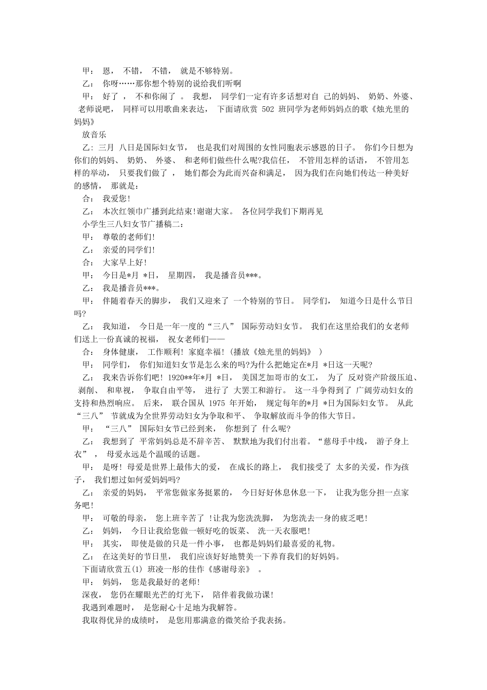小学生三八妇女节广播稿_第2页