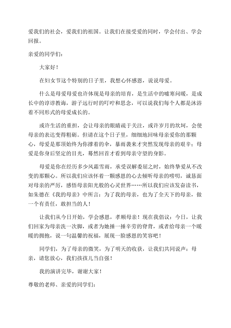 小学生三八妇女节演讲稿范文简短_第2页