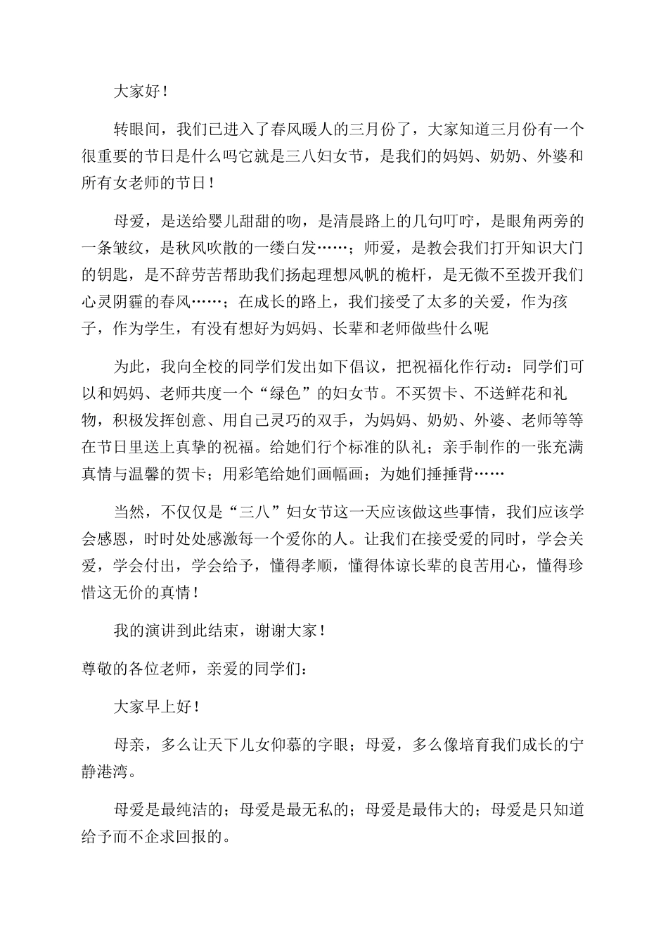 小学生三八妇女节演讲稿范文简短_第3页