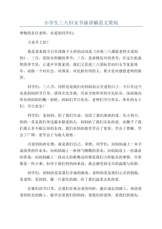 小学生三八妇女节演讲稿范文简短