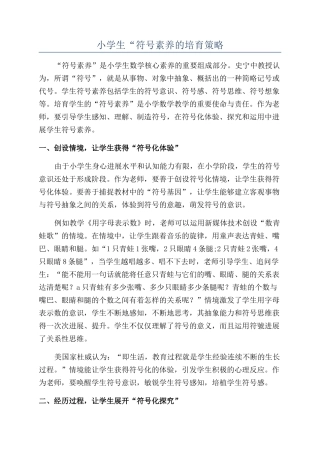 小学生“符号素养的培育策略