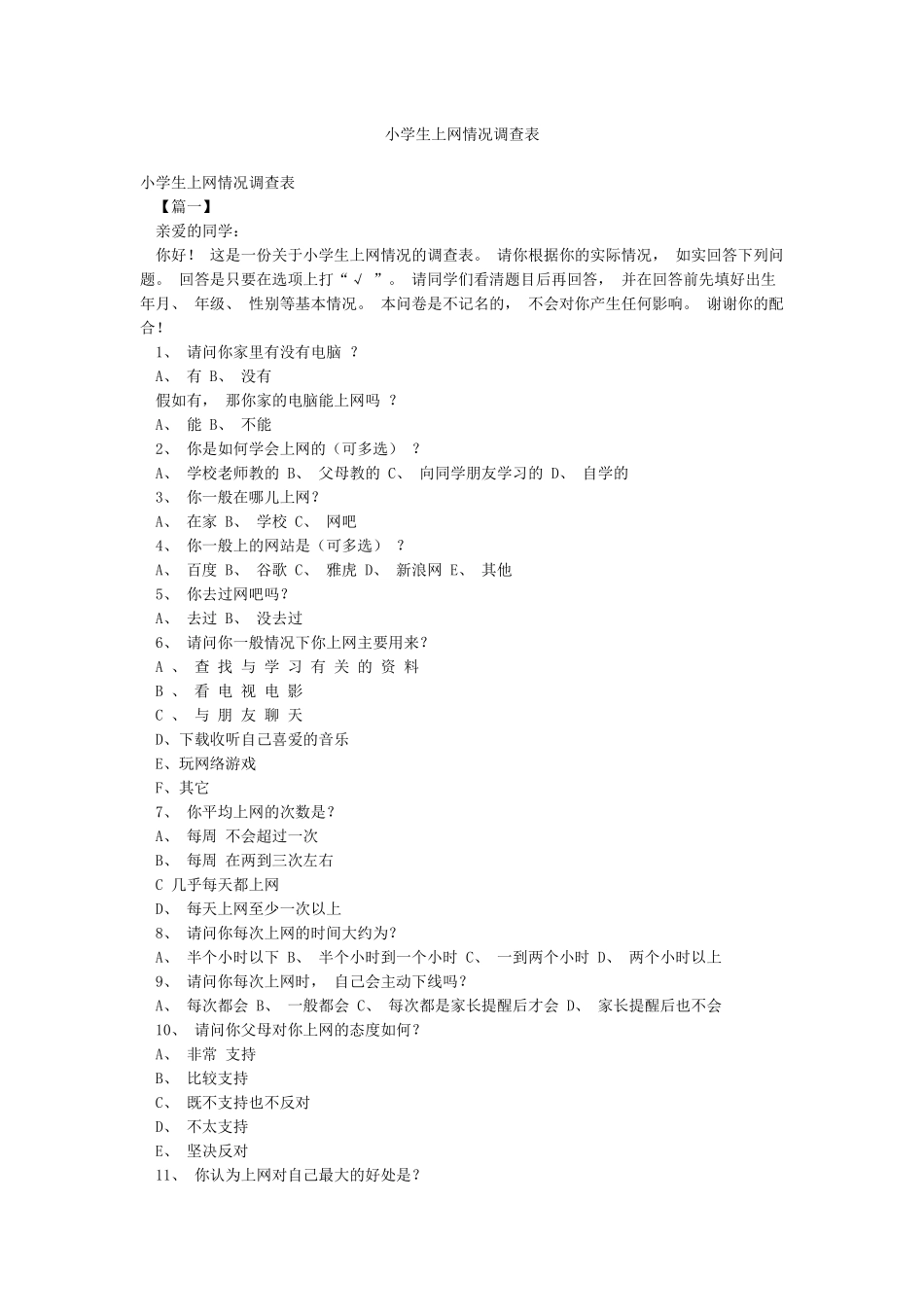 小学生上网情况调查表_第1页