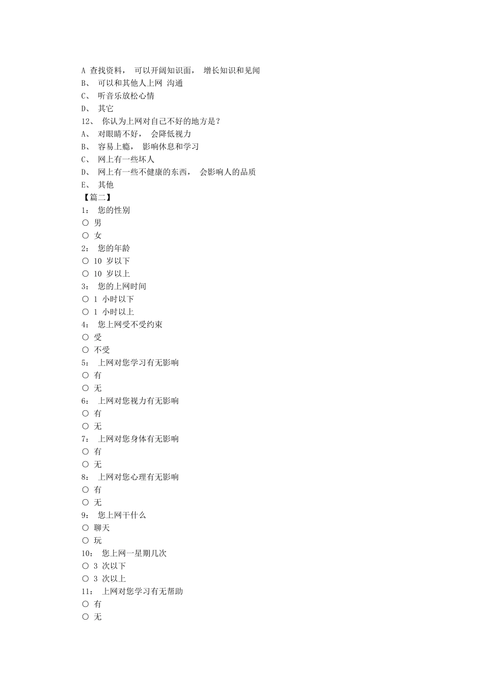小学生上网情况调查表_第2页