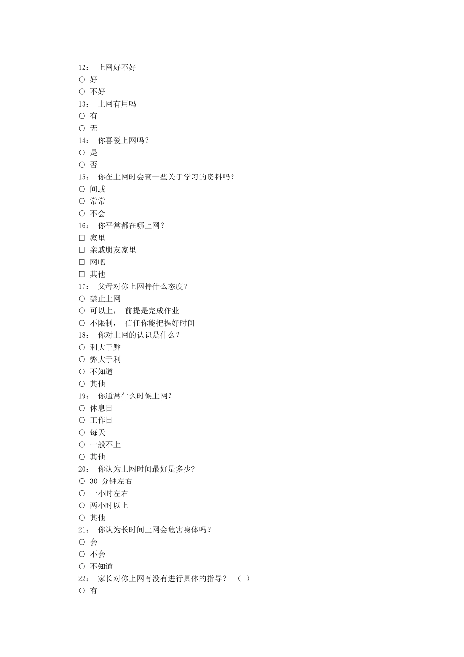 小学生上网情况调查表_第3页