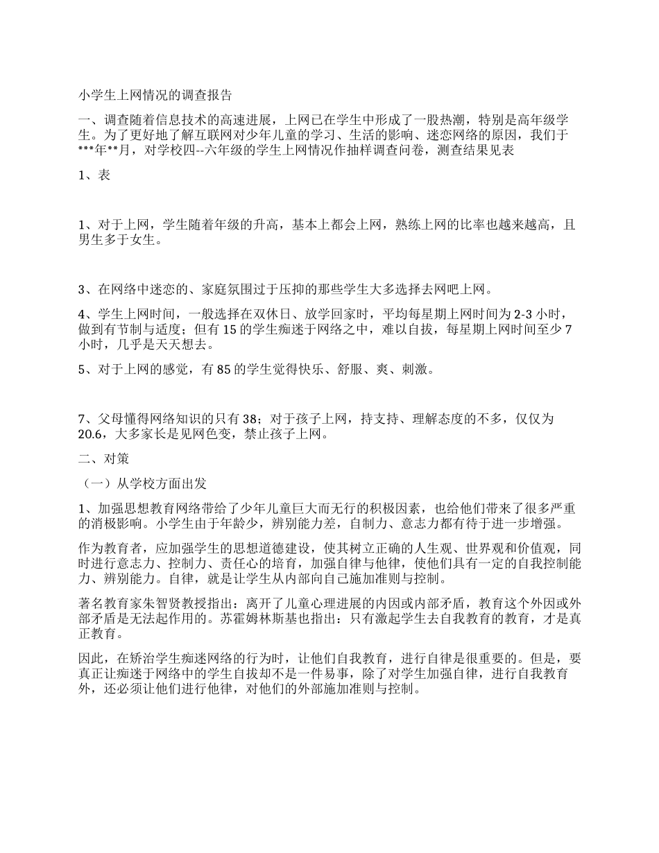 小学生上网情况的调查报告_第1页