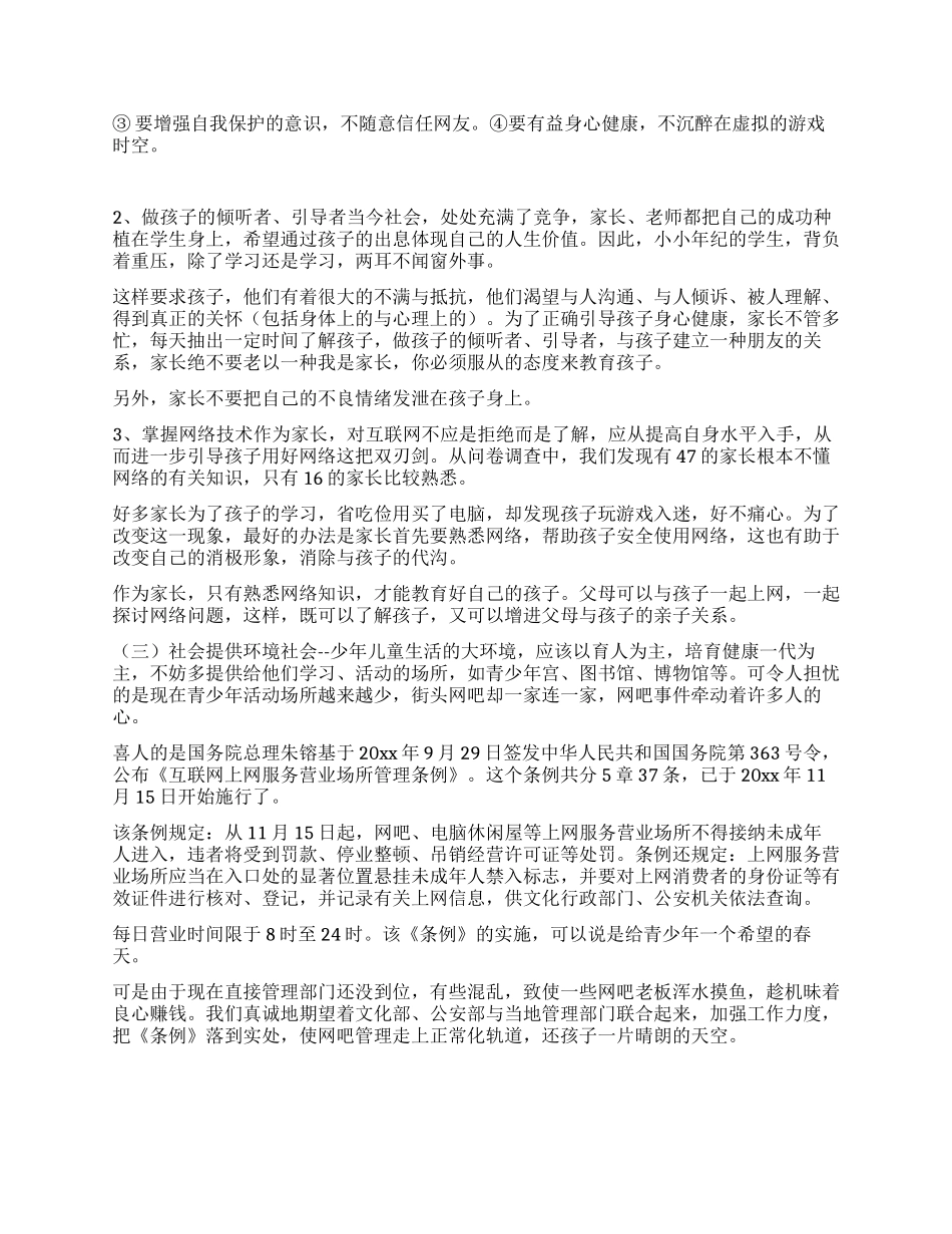 小学生上网情况的调查报告_第3页