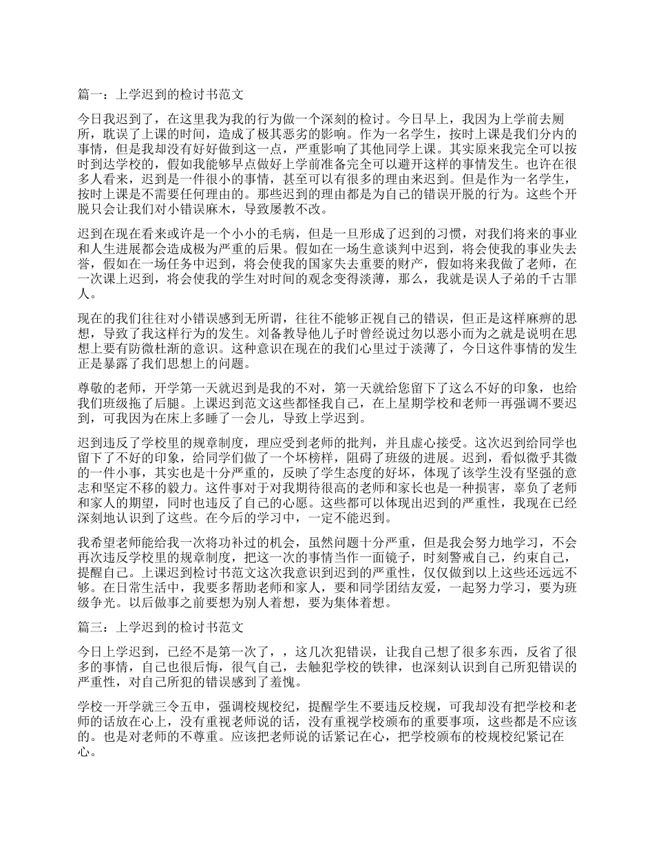 小学生上学迟到的检讨书_第1页