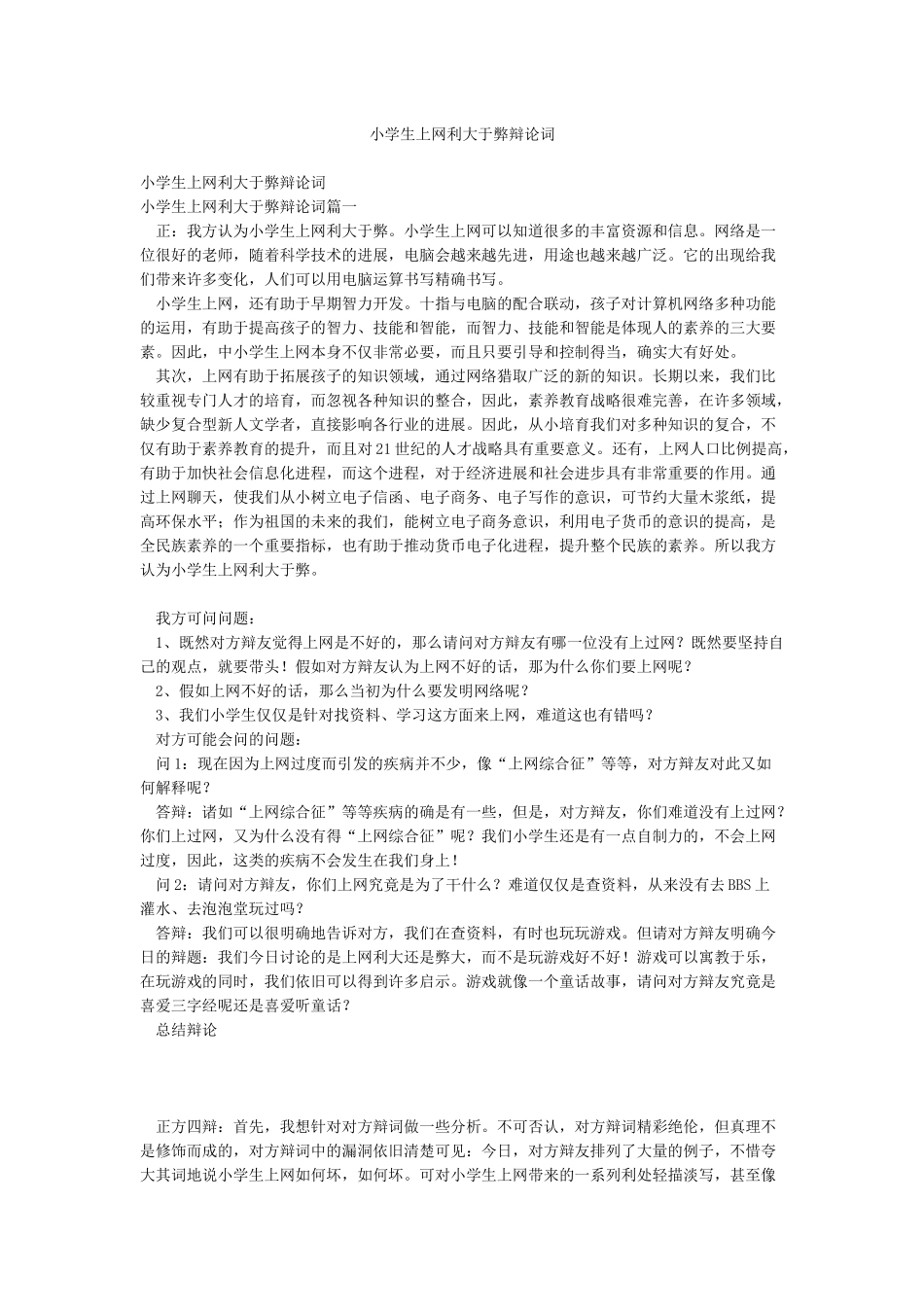 小学生上网利大于弊辩论词_第1页
