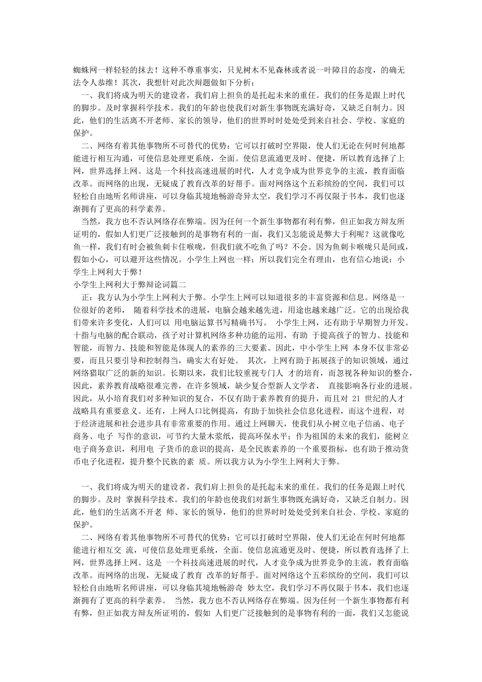 小学生上网利大于弊辩论词_第2页