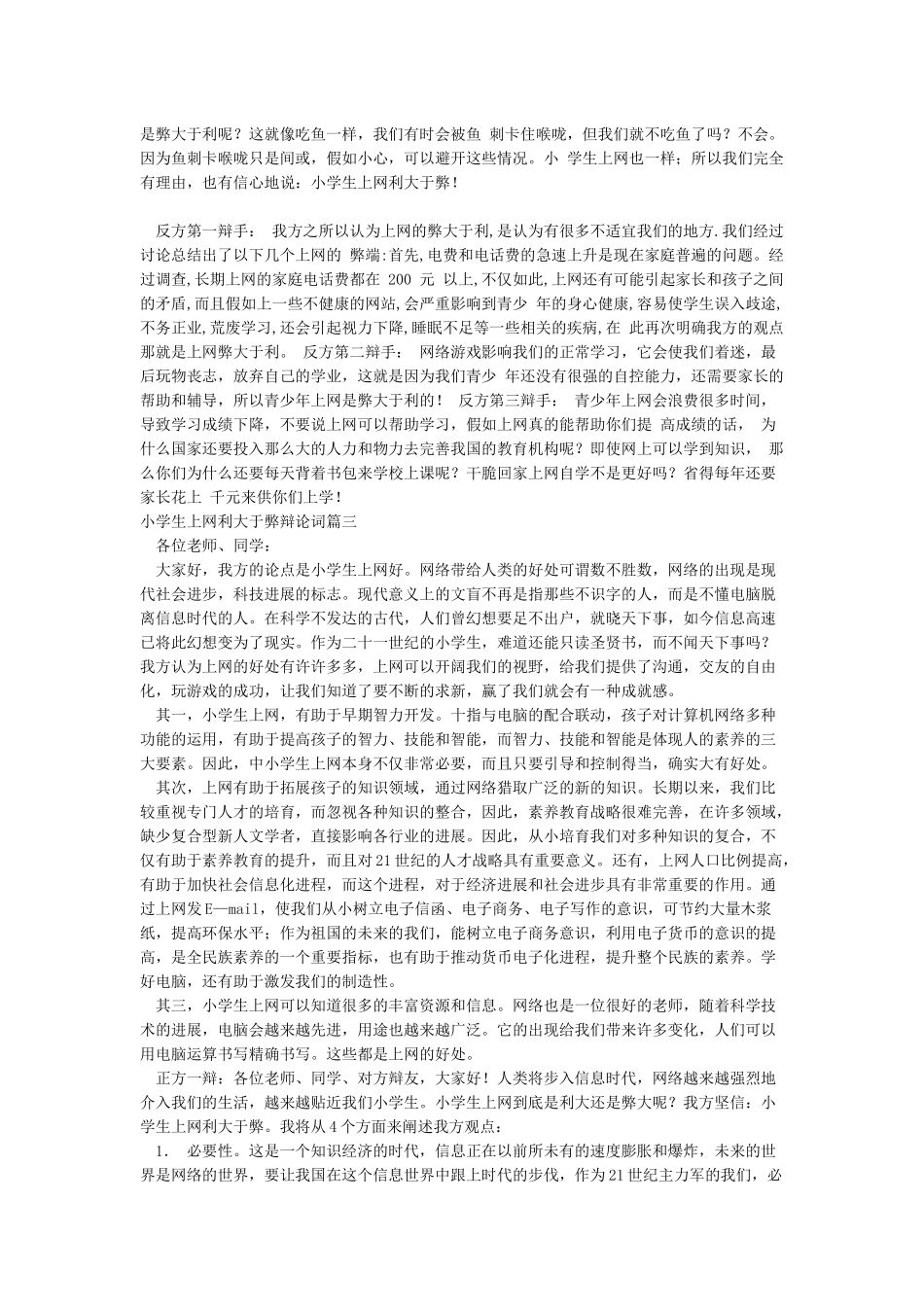 小学生上网利大于弊辩论词_第3页