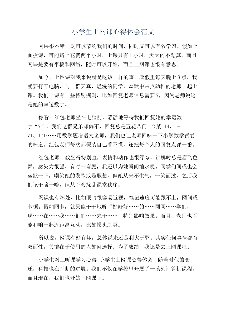 小学生上网课心得体会范文_第1页