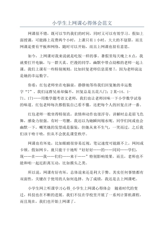 小学生上网课心得体会范文