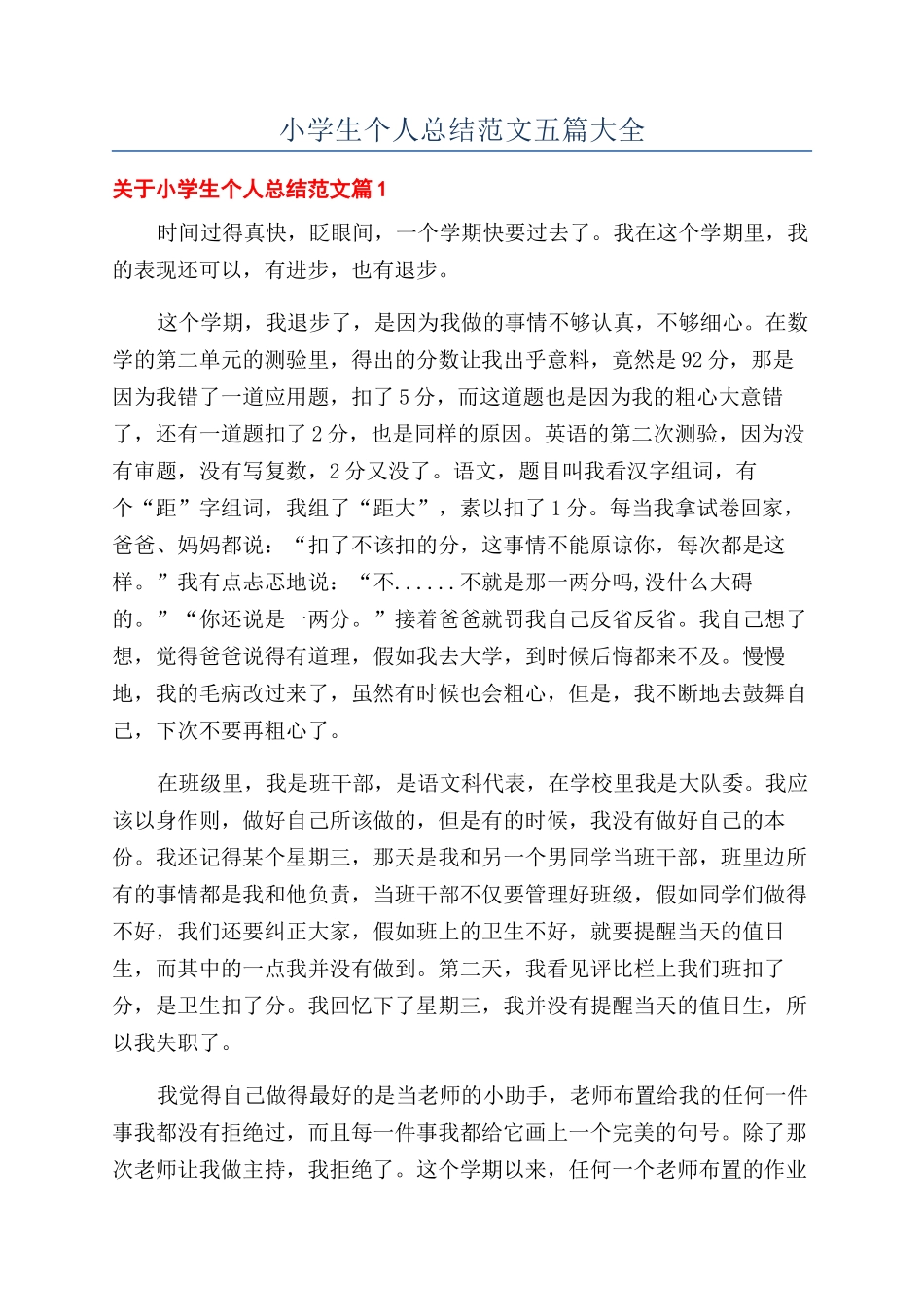 小学生个人总结范文五篇大全_第1页