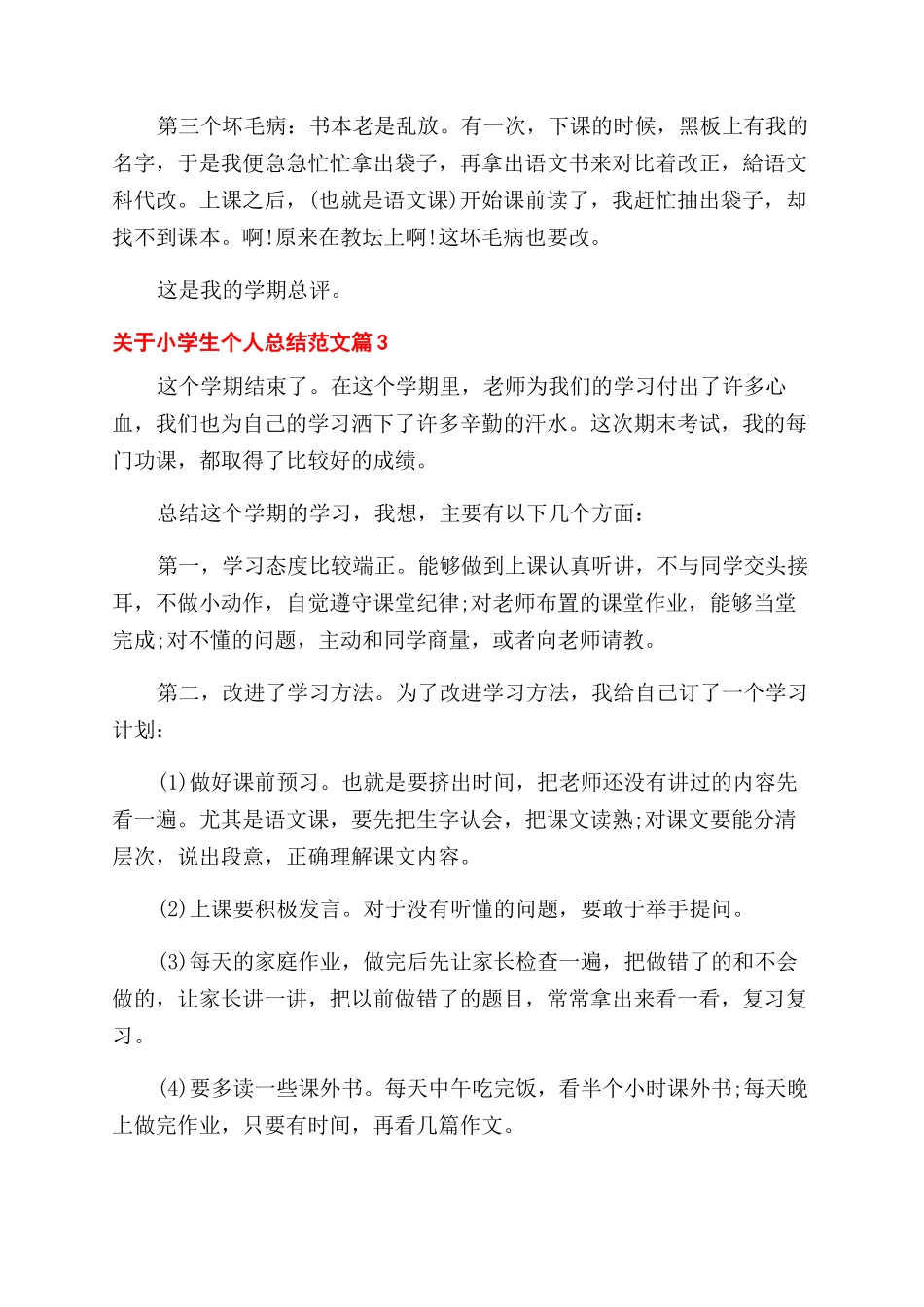 小学生个人总结范文五篇大全_第3页