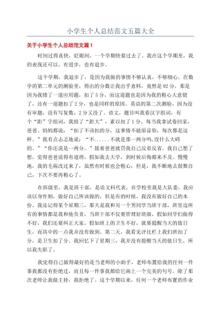 小学生个人总结范文五篇大全
