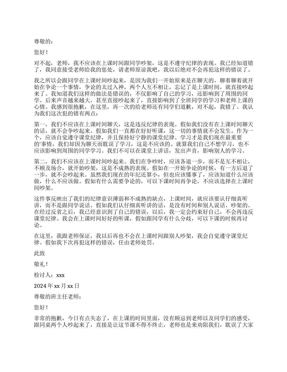 小学生上课吵架检讨书_第1页