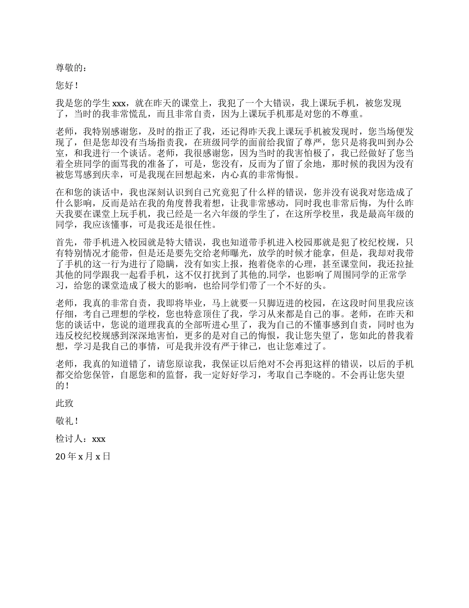 小学生上课玩手机检讨书_第1页