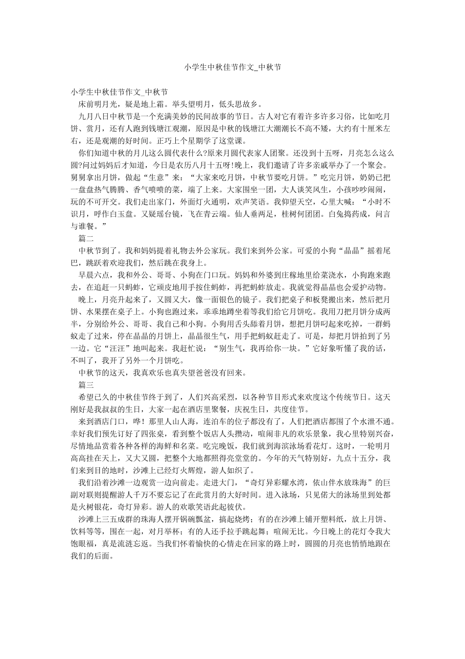 小学生中秋佳节作文-中秋节_第1页
