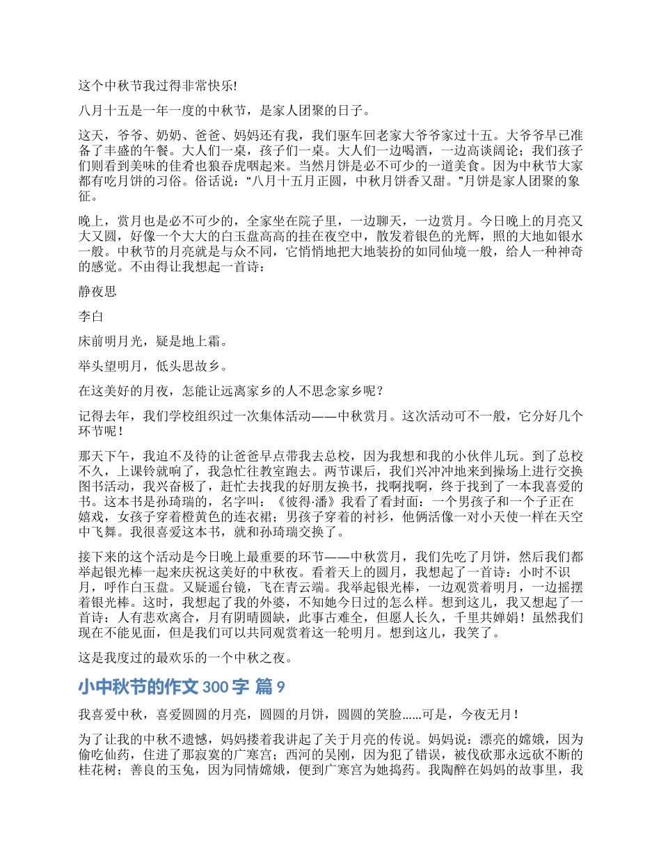 小学生中秋节的作文300字集锦九篇_第3页