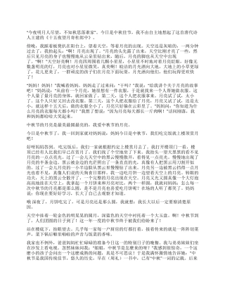 小学生中秋节的作文300字集锦九篇